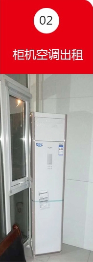 柜機空調(diào)出租